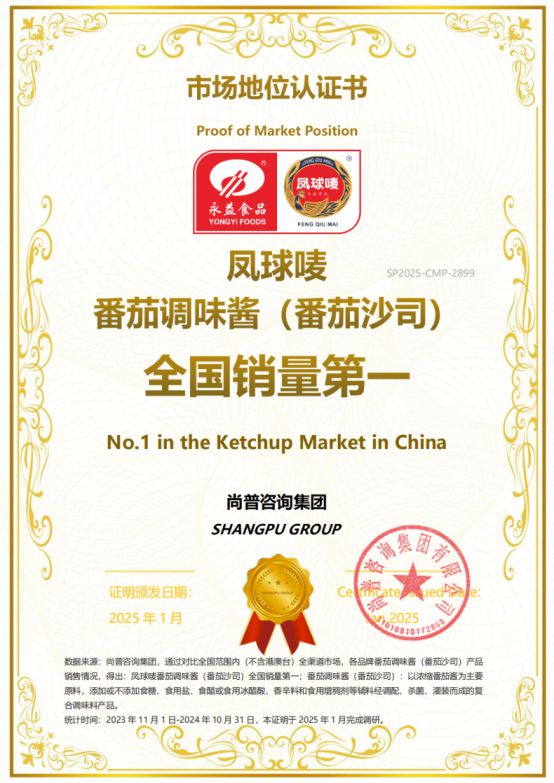 茄调味酱（番茄沙司）全国销量第一麻将胡了市场地位认证：凤球唛番(图3)
