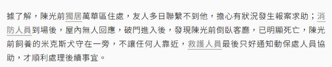 死亡多日无人察觉已发臭王菲前经纪人悼念麻将胡了2模拟器试玩台湾男星陈光前家中(图4)